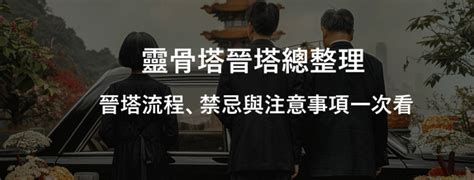 火化進塔|靈骨塔晉塔／進塔流程、禁忌與注意事項一次看！ 